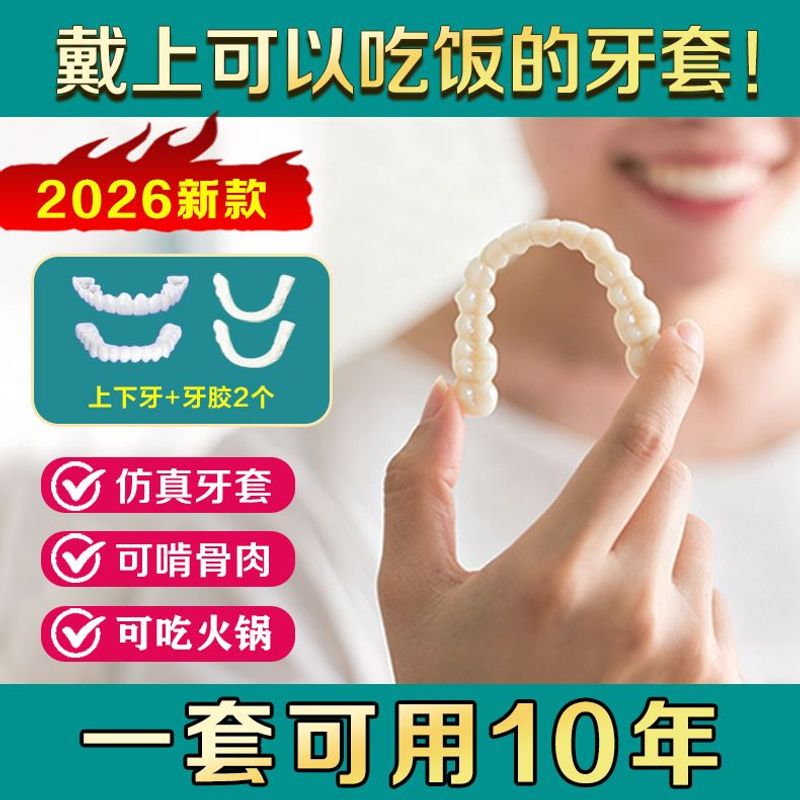假牙套成人通用仿真牙套吃饭神器美白假牙缺牙蛀牙不齐男女通用牙