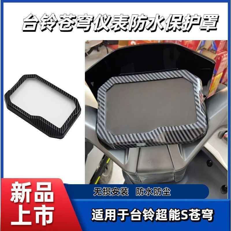 台铃苍穹仪表罩适用台铃苍穹/欧歌骑凤侠电动车仪表壳防水壳仪表