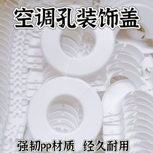 空调管口装饰盖空调孔装饰盖墙洞盖两半对插空调洞盖电视孔盖管道