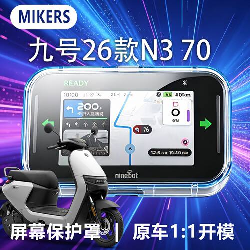 九号n372c仪表罩适用26款九号电动车N3 70仪表盖高清透明中控屏幕