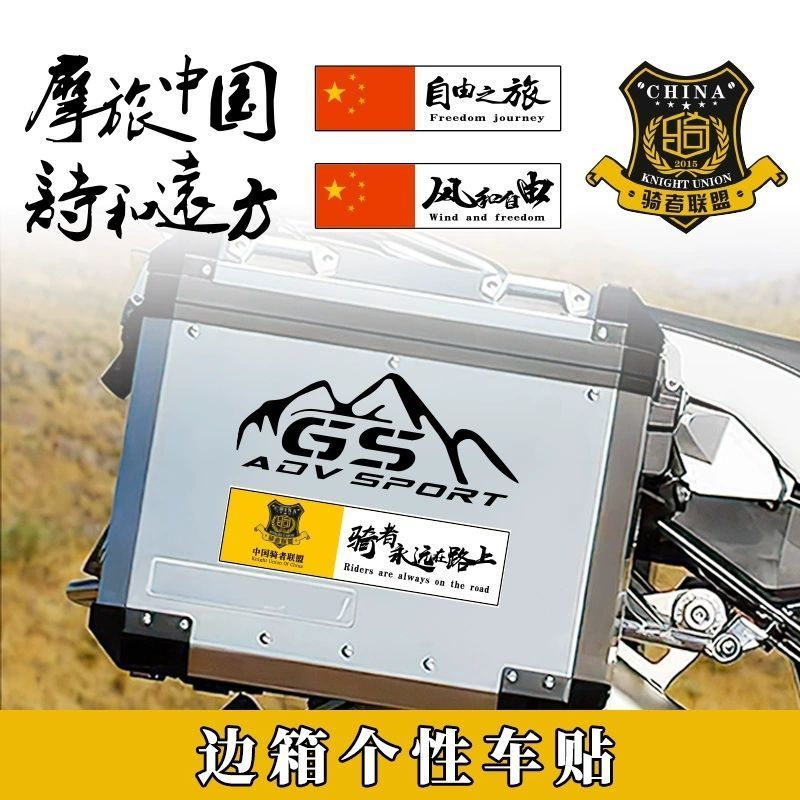摩托车后尾箱贴纸个性创意摩托车边箱文字贴纸走遍中国摩旅防水创