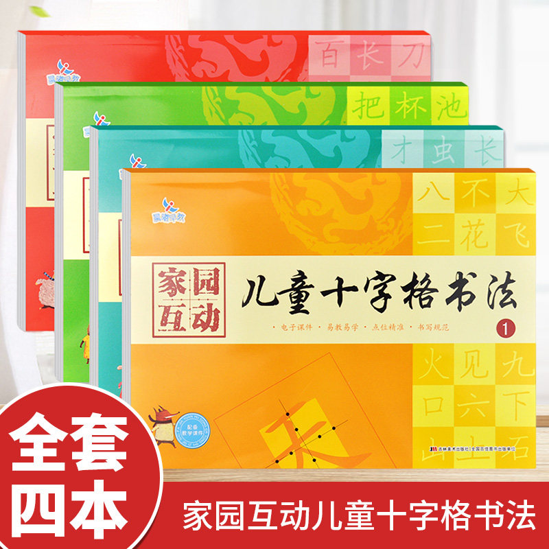 晨曦早教家园互动儿童十字格书法 幼儿铅笔汉字笔顺描红硬笔书法练习书写规范儿童硬笔书法写字幼小衔接幼升小视频教学课件