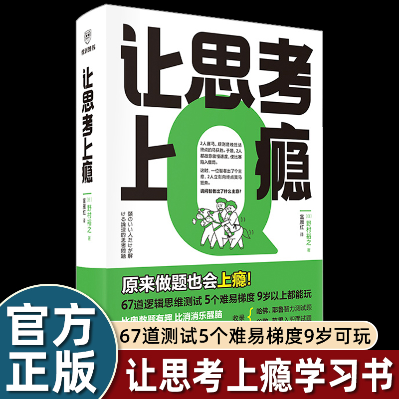 逻辑思维游戏书让考上瘾[