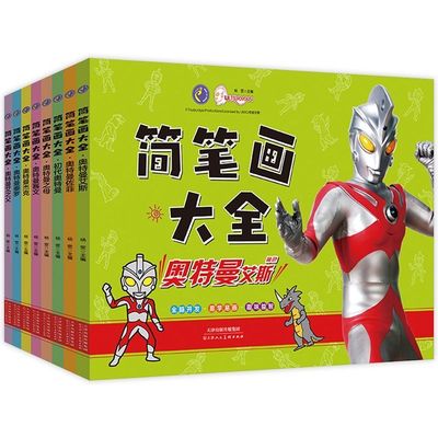 初代奥特曼画画本涂色杰克艾斯泰罗佐菲赛文简笔画大全填色涂色书