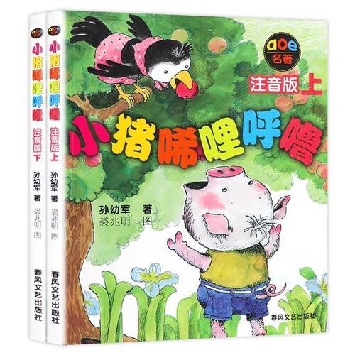 正版小猪唏哩呼噜书稀里呼噜注音版上下册小学一二年级课外故事书