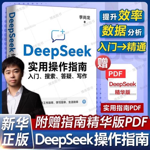 DeepSeek实用操作指南入门 deepseek从入门到精通搜索答疑写作李尚龙手把手教你用AI deepseek办公技巧 我的第一本ai时代生存手册