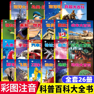 彩图注音小眼睛看世界百科全书大百科全套中国儿童趣味科普知识小学生课外书超级工程中国高铁海洋野生动物植物人体兵器枪械飞机