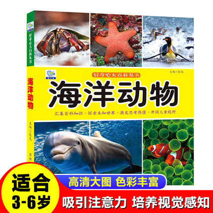 彩图注音版海洋动物大百科全书儿童好奇心大百科十万个为什么科普启蒙认知小学生一二年级课外书必读老师推荐阅读绘本畅销少儿读物