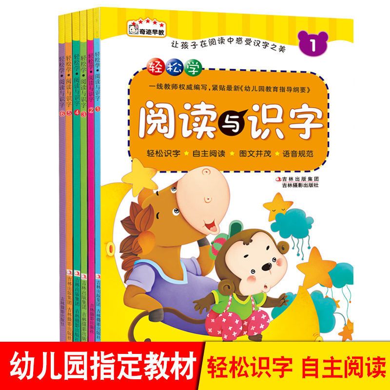 全6册】奇迹早教 轻松学阅读与识字3-6岁儿童幼儿园学前教育幼升小教材阅读识字拼音6本彩图注音识字教材儿童幼小衔接练习认