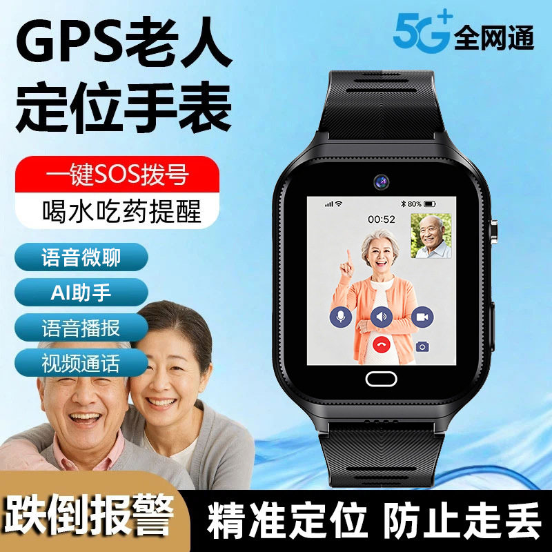 5G老人定位电话手表防走丢