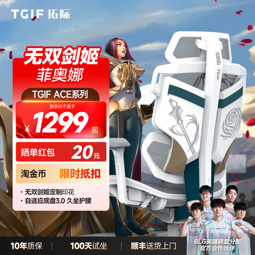 TGIF拓际Ace无双剑姬电竞椅