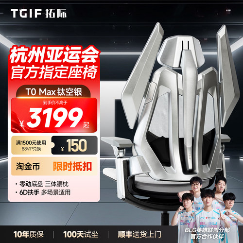 TGIF拓际T0Max电竞椅钛空银