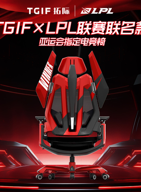【LPL X TGIF拓际限量联名款】T0 MAX电竞人体工学椅子