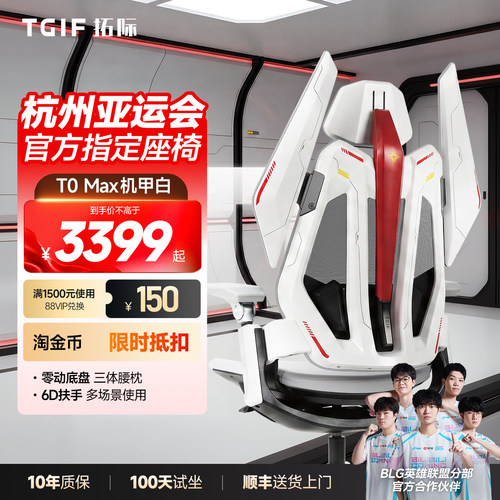 TGIF拓际T0Max电竞椅机甲白