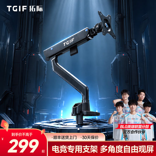 TGIF拓际星轨电脑显示器支架