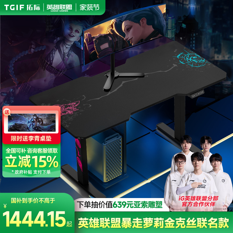 TGIF拓际金克丝联名电竞桌英雄联盟暴走萝莉电动升降桌电脑桌LOL