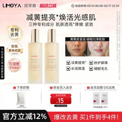 LIMOYA丽茉雅光感精粹水去黄提亮改善暗沉紧致补水保湿VC湿敷学生