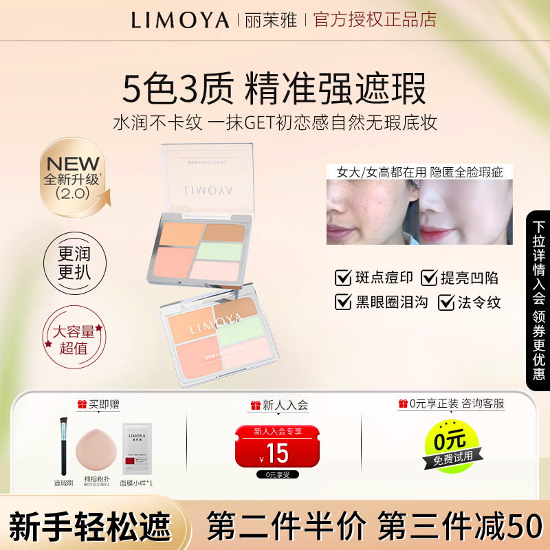 LIMOYA丽茉雅五色遮瑕盘遮瑕膏遮盖斑点痘印泪沟黑眼圈提亮凹陷