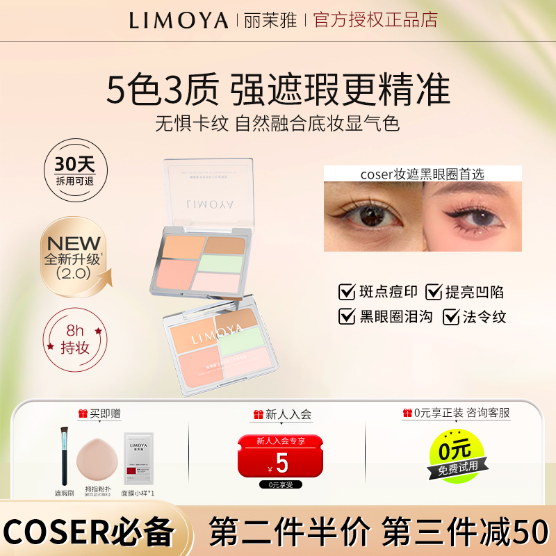 LIMOYA丽茉雅五色遮瑕盘遮瑕膏遮盖斑点痘印泪沟黑眼圈隐形毛孔