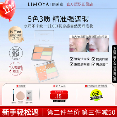 LIMOYA丽茉雅五色遮瑕盘遮瑕膏遮盖斑点痘印泪沟黑眼圈提亮凹陷