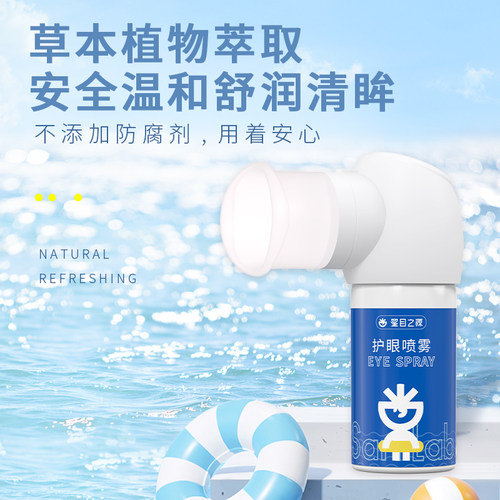 星目之源青少年儿童洗眼护眼喷雾