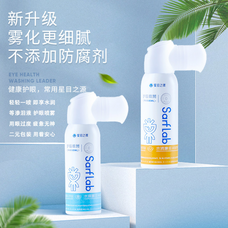 星目之源护眼喷雾洗眼液过度用眼干涩人工泪雾化润眼液眼睛喷雾
