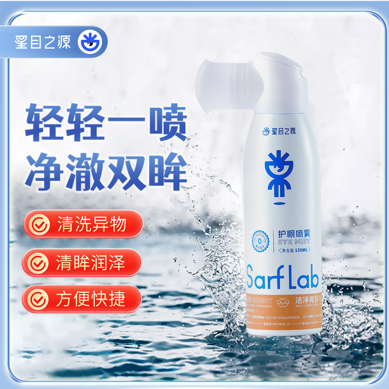 星目之源洗眼睛液清洁眼部大容量