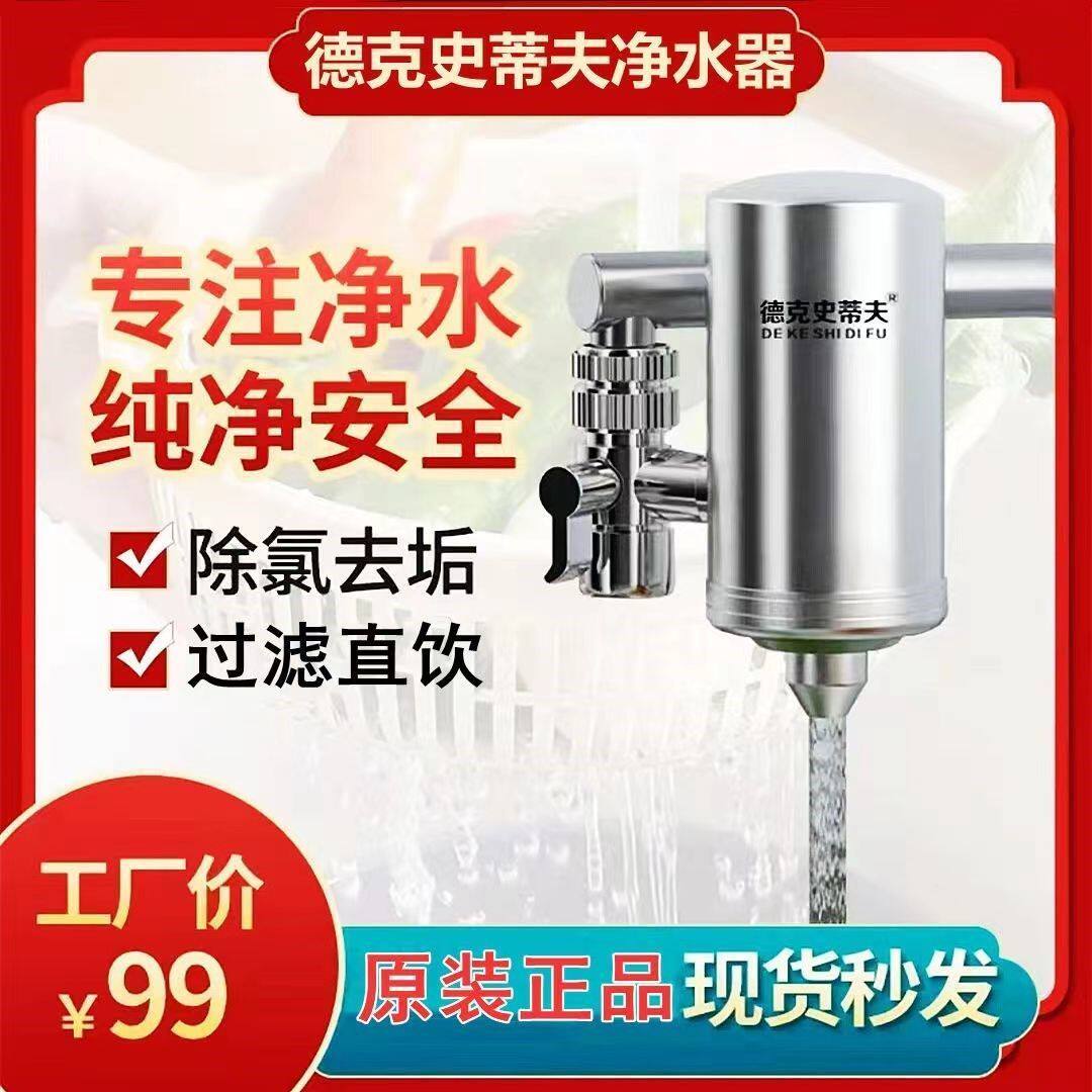 德克史蒂夫家用净水器不锈钢水龙头净水器余氯阻垢过滤反渗透