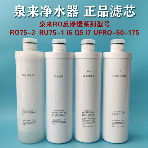 泉来净水器滤芯RU75-1/i6