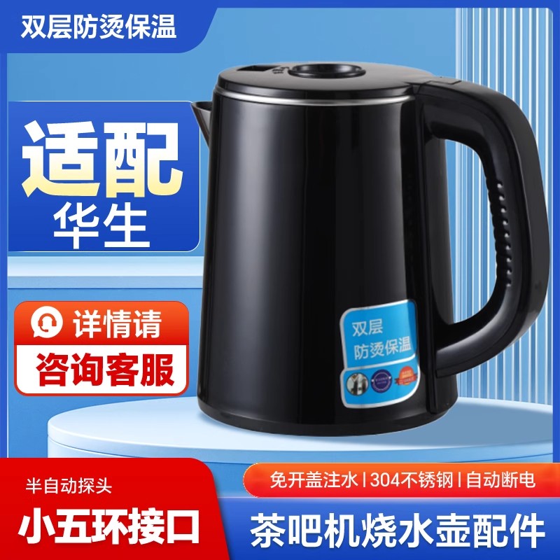 适用华生茶吧机通用烧水壶配件304不锈钢饮水机水壶专用单壶