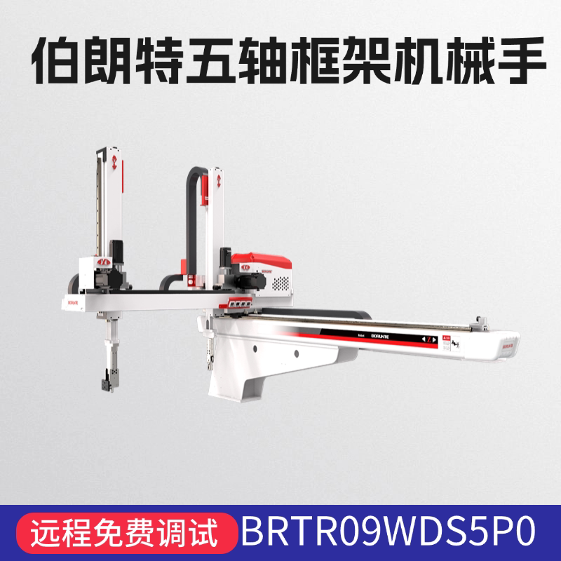 伯朗特机械手五轴伺服机械手brtr09wds5p0流水线作业注塑机机械手