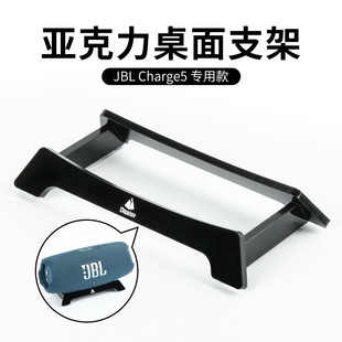 适用JBL Charge5音箱亚克力桌面支架 JBL冲击波5音响桌面收纳底座