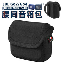 适用于JBL Go2/GO4音箱包魔术贴潜水料腰间松紧卡扣音响收纳包