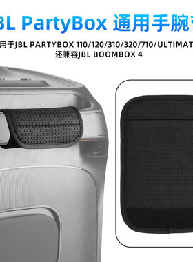 适用于JBL PartyBox 710/320/310/120音箱手腕带止滑手柄保护套垫