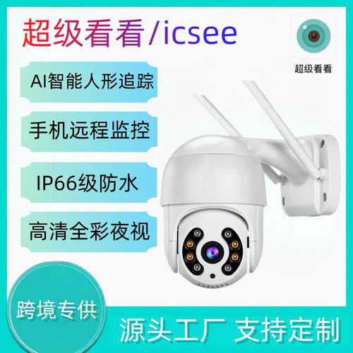 icsee球机自动跟踪日夜全彩室外防水手机远程控制高清监控摄像头