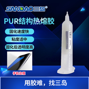三岛厂家平板频幕pcba粘接PUR聚氨酯结构胶手机边框pur胶热熔胶