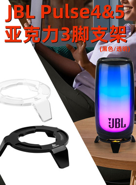 适用于JBL Pulse4/5音箱桌面三角支架 脉动4/5音响亚克力收纳底座
