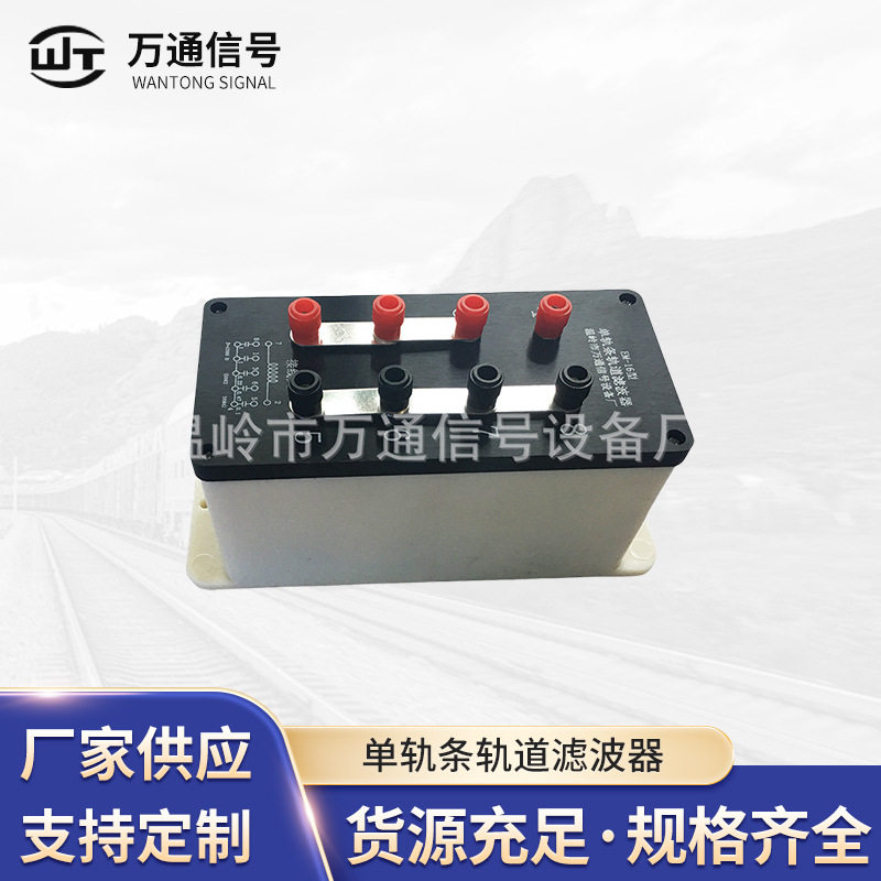 铁路专用EM-16单轨条轨道滤波器 铁道信号配件电源滤波器