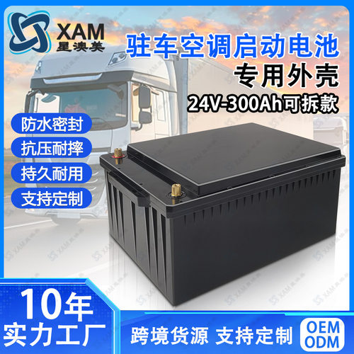 24V300Ah驻车空调启动专用壳塑料外壳货车房车锂电池外壳锂塑胶盒