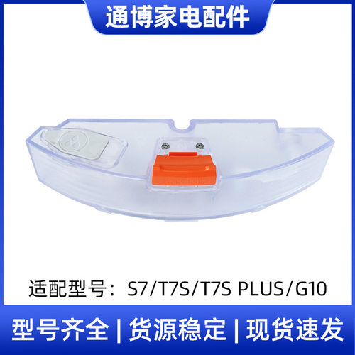 适用于石头扫拖一体机器人配件S7 T7S T7S PLUS G10水箱电控水箱