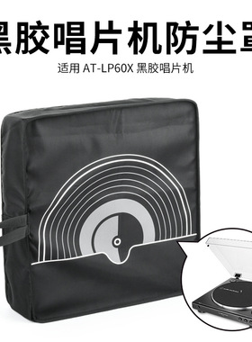 适用铁三角AT-LP60/AT-LP60XBT黑胶唱片机防尘保护套 唱机防尘罩