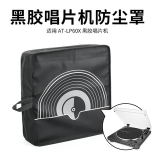 适用铁三角AT-LP60/AT-LP60XBT黑胶唱片机防尘保护套 唱机防尘罩