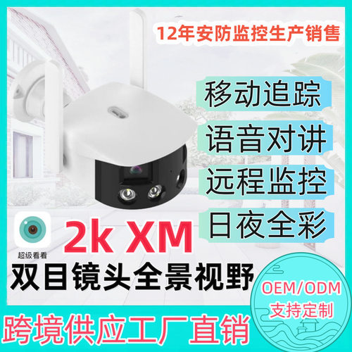 雄迈400万2k广角全景180度icsee双眼拼接双屏室外防水枪机摄像头