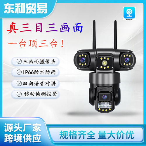新款V380外贸真三镜头三画面监控摄像头农场果园高清监控摄像头
