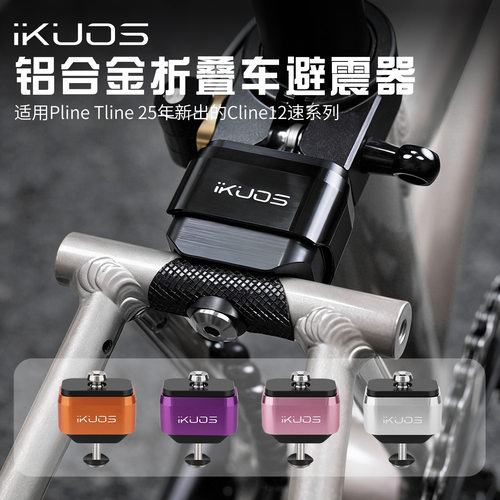 IKUOS 小布折叠车避震器 后置减震钛轴后胆适用pline/Cline12速