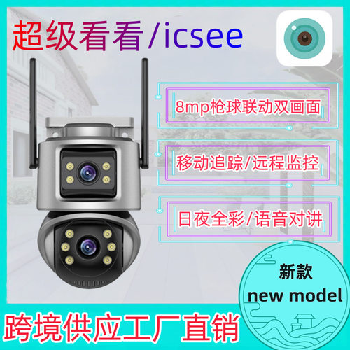 icsee双镜头 无线WiFi枪球联动双画面高清全彩夜视双目摄像头