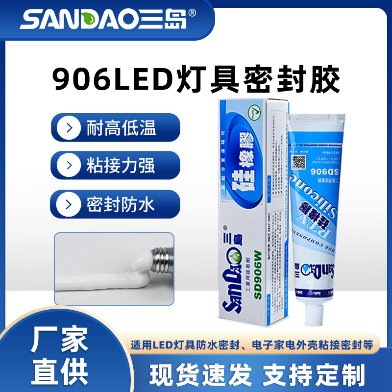 三岛SD-906LED防水密封胶电子线