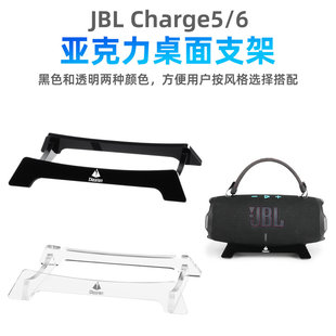 适用于JBL Charge5/Charg6音响桌面支架 JBL冲击波音箱收纳底座