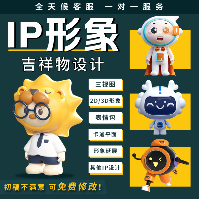 ip形象设计卡通形象设计表情包定制Q版人物公仔3d建模吉祥物设计