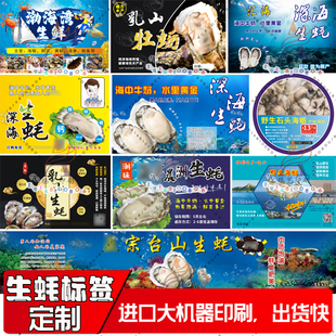 定制乳山台州生蚝标签扇贝瑶柱鲍鱼不干胶海参海鲜鱼胶海产品贴纸